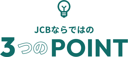 JCBならではの3つのPOINT
