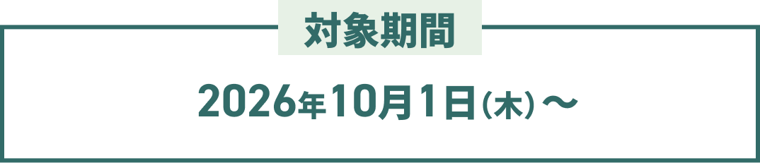 対象期間　2026年10月1日（木）～