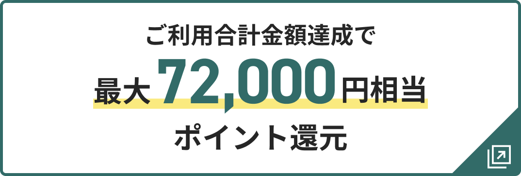 ご利用合計金額達成で最大72,000円相当ポイント還元