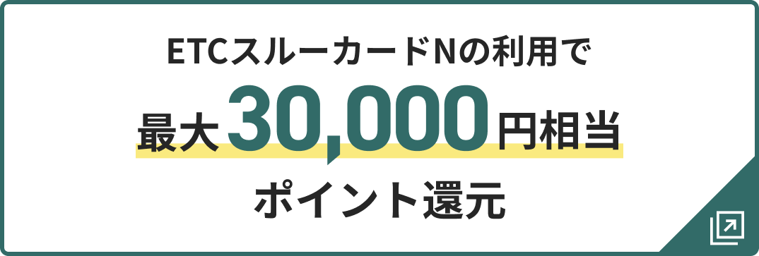 ETCスルーカードNの利用で最大30,000円相当ポイント還元