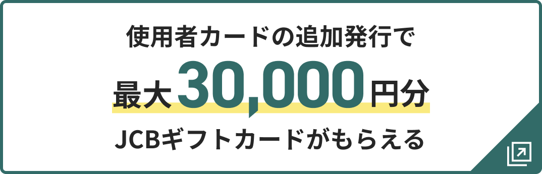 使用者カードの追加発行で最大30,000円分JCBギフトカードがもらえる
