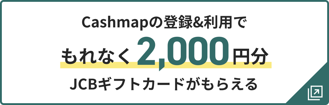 Cashmapの登録&amp利用でもれなく2,000円分JCBギフトカードがもらえる