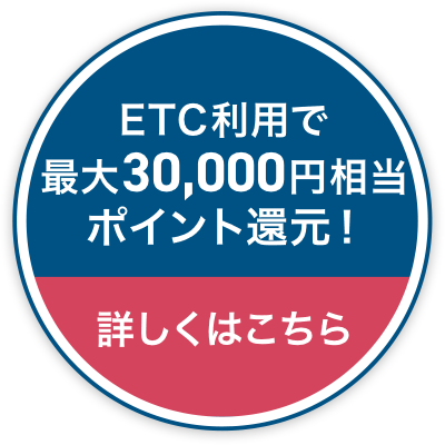 ETC利用で最大30,000円相当ポイント還元！詳しくはこちら