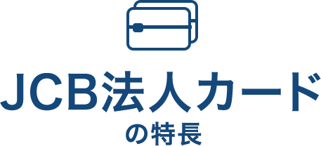 JCB法人カードの特長