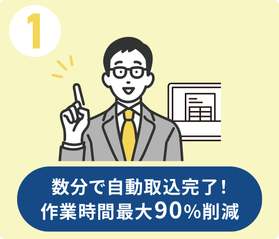 1 数分で自動取込完了!作業時間最大90%削減