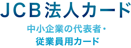 JCB 法人カード 中小企業の代表者・従業員用カード