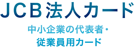 JCB 法人カード 中小企業の代表者・従業員用カード