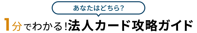 あなたはどちら？1分でわかる！法人カード攻略ガイド