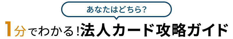 あなたはどちら?1分でわかる!法人カード攻略ガイド