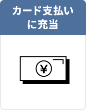 カード支払いに充当