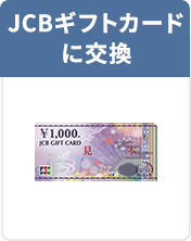 JCBギフトカードに交換