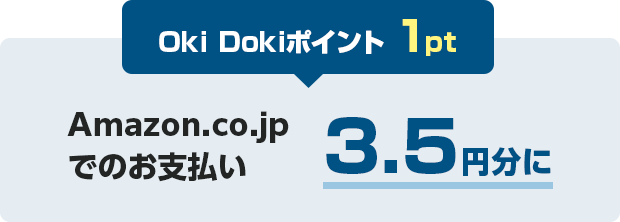 Oki Dokiポイント 1pt Amazon.co.jp でのお支払い 3.5円分に