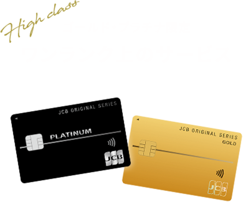 ゴールド・プラチナ限定ワンランク上のサービス