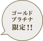 ゴールドプラチナ限定！！