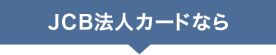 JCB法人カードなら