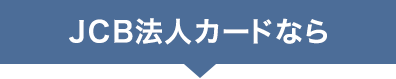 JCB法人カードなら