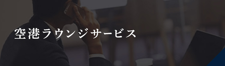 空港 ラウンジサービス
