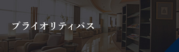 プライオリティパス