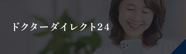 ドクターダイレクト24
