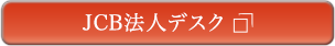 JCB法人デスク お申し込みはこちらから （お問い合わせ番号）25-061 お問い合わせの際は、上の「お問い合わせ番号」をお知らせください。