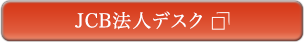 JCB法人デスク 申し込みはこちらから (お問い合わせ番号)25-026