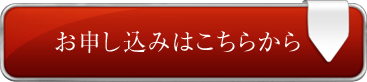 お申し込みはこちらから