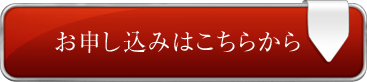 お申し込みはこちらから