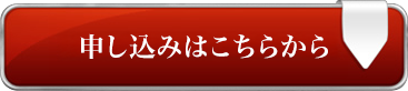 申し込みはこちらから