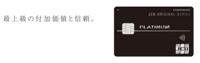 最上級の付加価値と信頼。