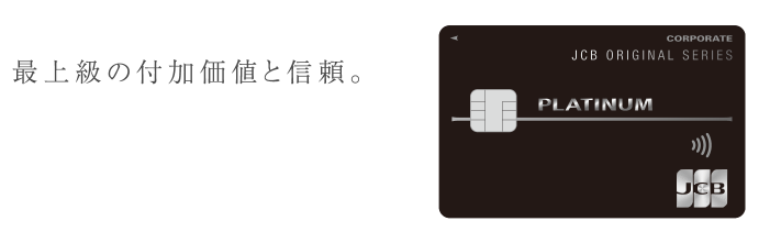 最上級の付加価値と信頼。
