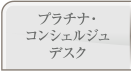 プラチナ・コンシェルジュデスク