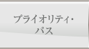 プライオリティ・パス