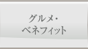 グルメ・ベネフィット