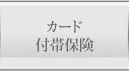 カード自動付帯保険