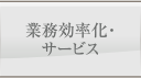 業務効率化・サービス