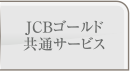JCBゴールド共通サービス