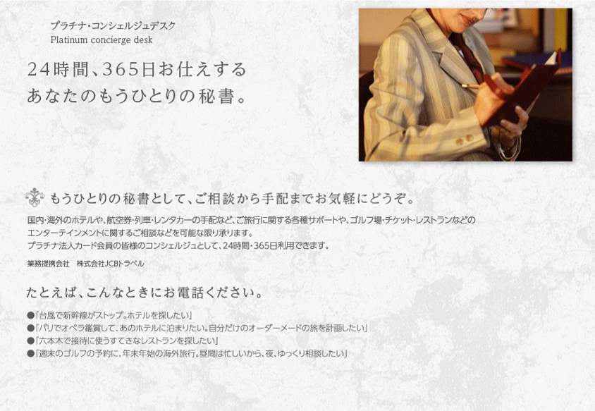 プラチナ・コンシェルジュデスク