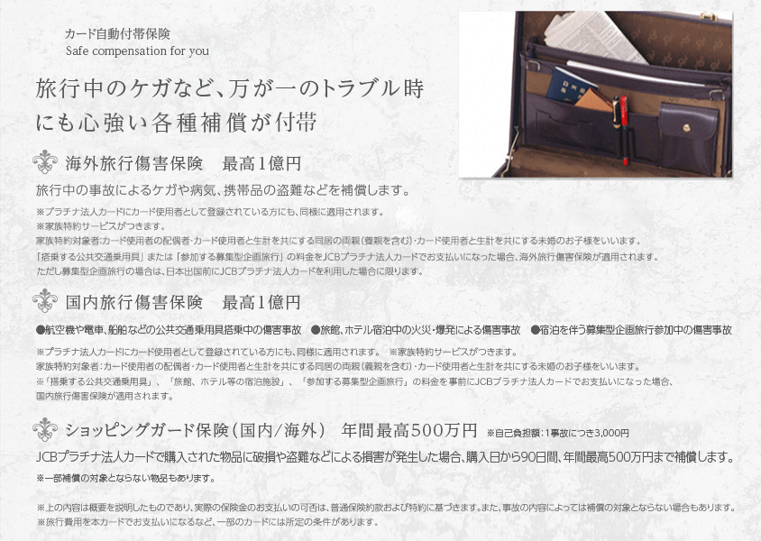 カード自動付帯保険