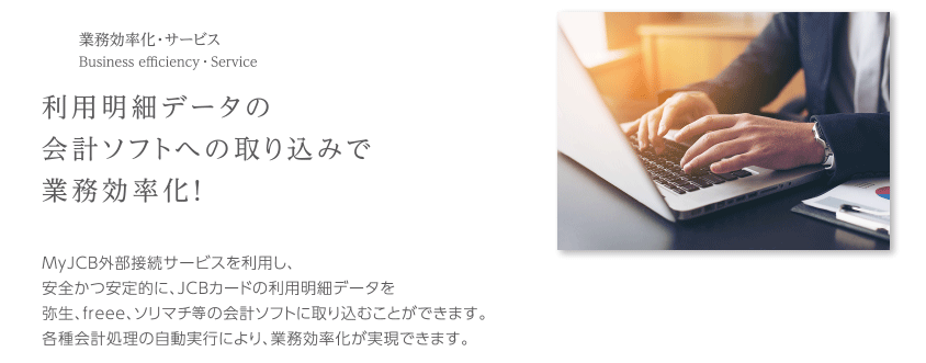 業務効率化・サービス