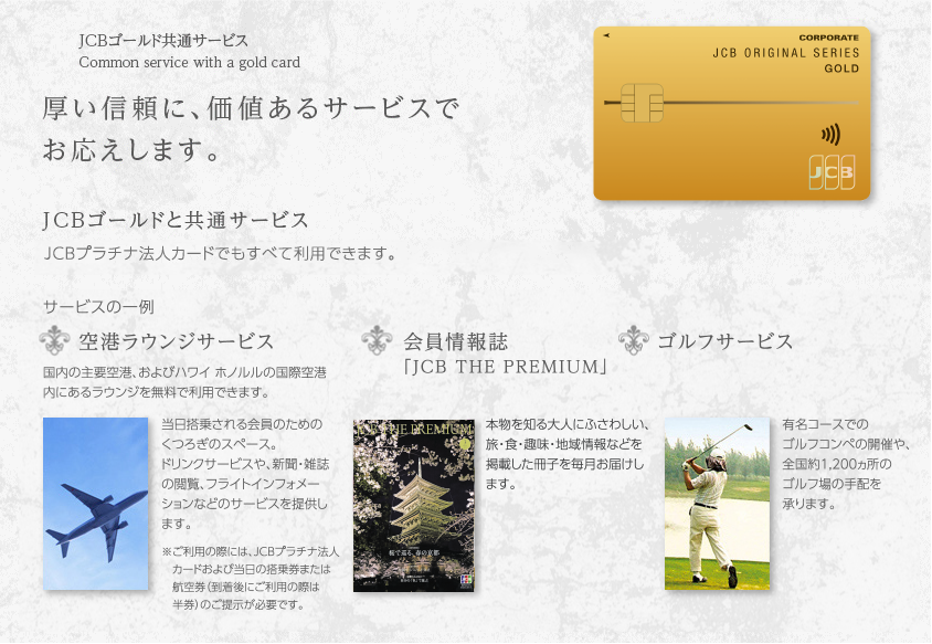 JCBゴールド共通サービス