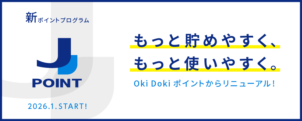 もっと貯めやすく、もっと使いやすく