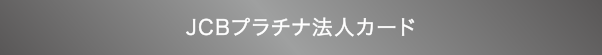 JCBプラチナ法人カード