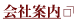 会社案内