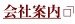 会社案内