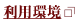 利用環境
