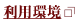 利用環境