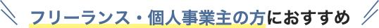フリーランス・個人事業主の方におすすめ