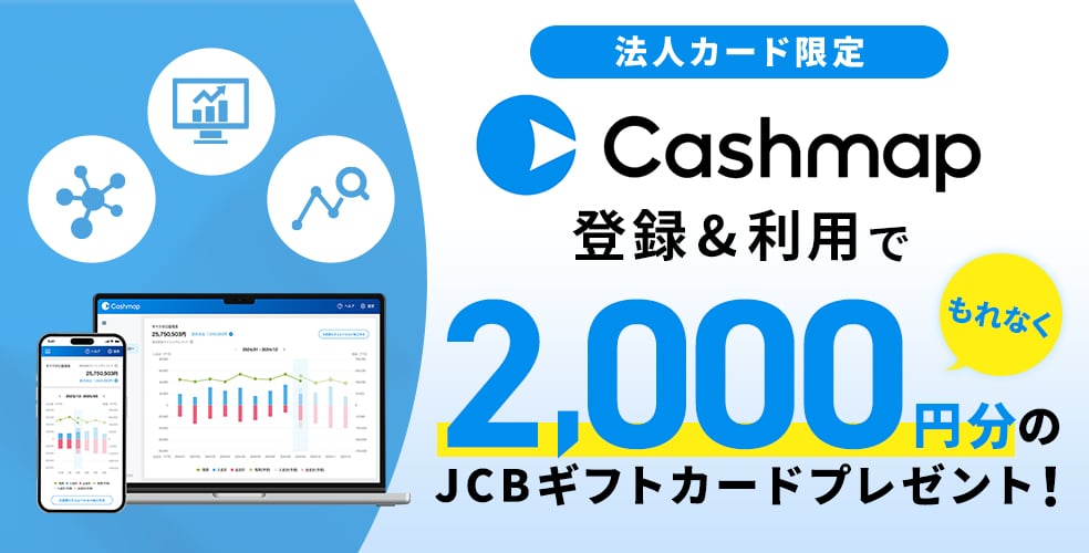 Cashmap登録＆ご利用で2000円分のJCBギフトカードプレゼント