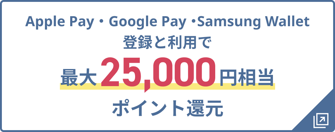 Apple Pay ・ Google Pay ・Samsung Wallet登録と利用で最大25,000円相当ポイント還元