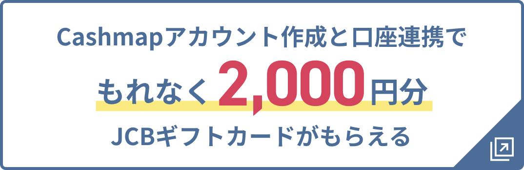 Cashmapアカウント作成と口座連携でもれなく2,000円分JCBギフトカードがもらえる
